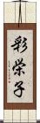 彩栄子 Scroll