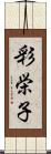 彩栄子 Scroll