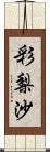 彩梨沙 Scroll