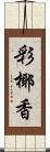 彩椰香 Scroll