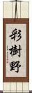 彩樹野 Scroll