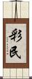 彩民 Scroll