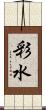 彩水 Scroll