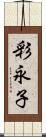 彩永子 Scroll