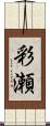 彩瀬 Scroll