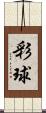 彩球 Scroll