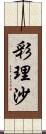 彩理沙 Scroll