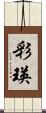 彩瑛 Scroll
