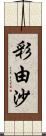 彩由沙 Scroll