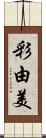 彩由美 Scroll