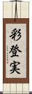 彩登実 Scroll