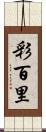 彩百里 Scroll