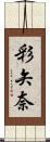彩矢奈 Scroll