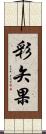 彩矢果 Scroll