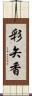 彩矢香 Scroll