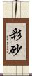 彩砂 Scroll