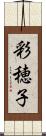 彩穂子 Scroll