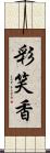 彩笑香 Scroll