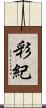 彩紀 Scroll