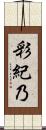 彩紀乃 Scroll