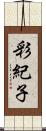彩紀子 Scroll