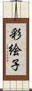 彩絵子 Scroll