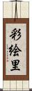 彩絵里 Scroll