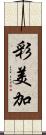 彩美加 Scroll