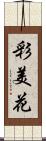 彩美花 Scroll