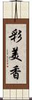 彩美香 Scroll