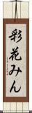彩花みん Scroll