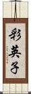 彩英子 Scroll
