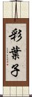 彩葉子 Scroll