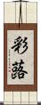 彩蕗 Scroll
