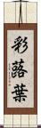 彩蕗葉 Scroll