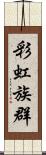 彩虹族群 Scroll