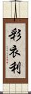 彩衣利 Scroll