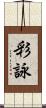 彩詠 Scroll
