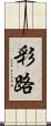 彩路 Scroll