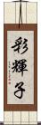 彩輝子 Scroll