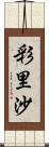 彩里沙 Scroll