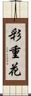 彩重花 Scroll