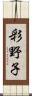 彩野子 Scroll