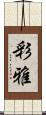 彩雅 Scroll