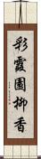 彩霞園柳香 Scroll