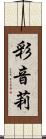彩音莉 Scroll