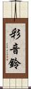 彩音鈴 Scroll