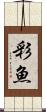 彩魚 Scroll