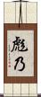 彪乃 Scroll