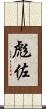 彪佐 Scroll